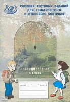 Каткова Е. Г. Сборник тестовых заданий для тематического и итогового контроля. Природоведение. 4 кл. - М.: Интеллект-Центр, 2005. - 64 с. - мягк. обл.