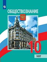 Обществознание. 10 кл. Учебник. Базовый уровень / Под ред. Л.Н. Боголюбова, А.Ю. Лазебниковой. - М.: Просвещение, 2021. - 319 с. - (ФГОС). - мягк. обл.