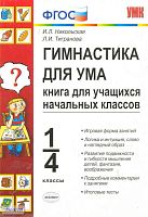 Никольская И.Л, Тигранова Л.И. Гимнастика для ума: книга для начальных классов. - М.: Экзамен, 2008. - 239 с. - (Учебно-методический комплект). - мягк. обл.