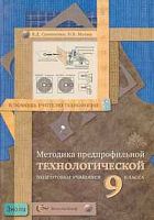 Симоненко В.Д, Матяш Н.В. Методика предпрофильной технологической подготовки учащихся 9 кл. Методическое пособие. - М.: Вентана-Граф, 2006. - 80 с. - (В помощь учителю технологии). - мягк. обл.