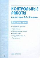 Контрольные работы по системе Л.В. Занкова. 2-е полугодие / Сост. С.Г. Яковлева. - Самара: Учебная литература: Федоров, 2008. - 96 с. - мягк. обл.