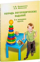 Бардышева Т.Ю, Моносова Е.Н. Тетрадь логопедических заданий. Вторая младшая группа. - М.: Скрипторий 2003. 2017. - 120 с. - мягк. обл.
