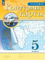 География. 5 кл. Контурные карты / Ред. А.Н. Приваловский. - М.: Просвещение, 2023. - 24 с. - (ФГОС). - мягк. обл.