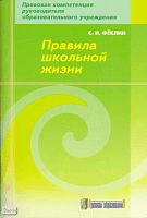 Фёклин С.И. Правила школьной жизни. - М.: Арсенал образования, 2009. - 132 с. - (Правовая компетенция руководителя образовательного учреждения). - мягк. обл.