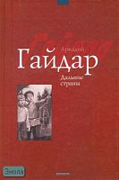 Гайдар А.П. Дальние страны. Повести и рассказы. - М.: Дрофа-Плюс, 2007. - 240 с. - тверд. обл.