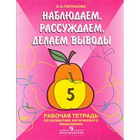 Тигранова Л.И. Наблюдаем, сравниваем, угадываем. 5 кл. Рабочая тетрадь по развитию логического мышления учащихся специальных-коррекционных образовательных учреждений I и II вида. - М.: Просвещение, 2005. - 48 с. - мягк. обл.
