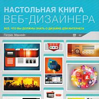 Макнейл П. Настольная книга веб-дизайнера. - СПб.: Питер, 2013. - 264 с. - мягк. обл.