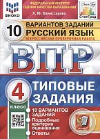 Комиссарова Л.Ю. Русский язык. 4 кл. Всероссийская проверочная работа. 10 вариантов. Типовые задания. - М.: Экзамен, 2023. - 55 с. - (ВПР. Типовые задания). - мягк. обл.