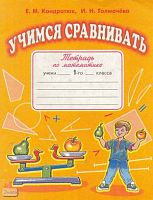 Кондратюк Е.М, Толмачева И.Н. Учимся сравнивать: Сборник учебных заданий и упражнений по математике для 1 кл. по системе Д.Б. Эльконина - В.В. Давыдова. - М.: Дом педагогики, 2000. - 64 с. - мягк. обл.
