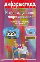 Суворова Н.И. Информационное моделирование. Величины, объекты, алгоритмы. - М.: Лаборатория Базовых Знаний, 2002. - 128 с. - тверд. обл.