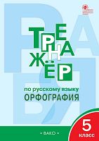 Александрова Е.С. Тренажер по русскому языку. Орфография. 5 кл. - М.: Вако, 2022. - 80 с. - (ФГОС). - мягк. обл.