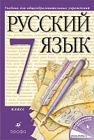 Разумовская М.М, Львова С.И, Капинос В.И, Львов В.В, Соловейчик М.С. Русский язык: Учебник. 7 кл. - М.: Дрофа, 2013. - 318 с. - интегр. обл.