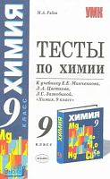 Рябов М.А. Тесты по химии: 9 кл: к учебнику Е.Е. Минченкова. «Химия. 9 кл». - М.: Экзамен, 2008. - 192 с. - (Учебно-методический комплект). - мягк. обл.
