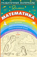Евдокимова Г.Ю. Раздаточные материалы по математике. 2 кл. - М.: Дрофа, 2006. - 139 с. - мягк. обл.
