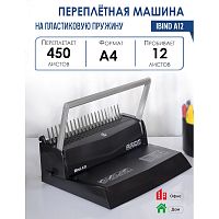 Брошюровочная машина "iBind A12", пробивает до 12 л, переплет пластиковыми пружинами до 450 л. бумага ф.А4, "Реалист"