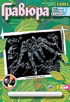 Паук-птицеед. Создание гравюры с серебро-металлическим эффектом. - ф.178*237 мм, для детей старше 6 лет.