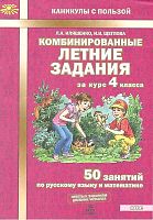 Иляшенко Л.А, Щеглова И.В. Комбинированные летние задания за курс 4 кл. 50 занятий по русскому языку и математике. - М.: МТО Инфо, 2021. - 56 с. - (ФГОС. Каникулы с пользой). - мягк. обл.