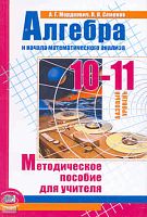 Мордкович А.Г, Семенов П.В. Алгебра и начала математического анализа. 10-11 кл: базовый уровень: методическое пособие. - М.: Мнемозина, 2010. - 202 с. - мягк. обл.