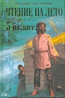 Чтение на лето. Переходим в 5-й кл. - М.: Эксмо, 2008. - 400 с. - (Новейшие хрестоматии). - тверд. обл.
