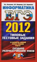 Якушкин П.А, Лещинер В.Р, Кириенко Д.П. ЕГЭ 2012. Информатика. Типовые тестовые задания. - М.: Экзамен, 2012. - 224 с. - мягк. обл. - ф.А5