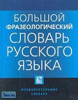 Большой фразеологический словарь русского языка. Значение. Употребление. Культурологический комментарий / Ред. В.Н. Телия. - М.: АСТ-ПРЕСС КНИГА, 2006. - 764 с. - (Фундаментальные словари). - тверд. обл.