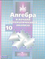 Никольский С.М, Потапов М.К, Решетников Н.Н, Шевкин А.В. Алгебра и начала математического анализа. 10 кл. Учебник. Базовый и профильный уровни. - М.: Просвещение, 2011. - 430 с. - (МГУ - школе). - тверд. обл.