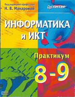 Макарова Н.В, Кочурова Е.Г, Кузнецова И.Н, Николайчук Г.С. Информатика и ИКТ. 8-9 кл. Практикум. - СПб.: Питер, 2008. - 384 с. - мягк. обл.