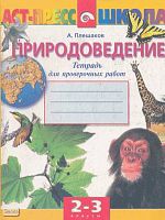 Плешаков А.А. Проверочные работы по природоведению. Тетрадь для 3 кл. - М.: АСТ-ПРЕСС ШКОЛА, 2002. - 48 с. - мягк. обл.