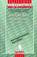 Матвеева Н.В, Конопатова Н.К, Панкратова Л.П. Обучение информатике 2 кл. Методическое пособие. - М.: БИНОМ. Лаборатория знаний, 2004. - 287 с. - мягк. обл. + CD.