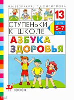 Безруких М.М, Филиппова Т.А. Ступеньки к школе -13. Азбука здоровья: пособие по обучению детей старшего дошкольного возраста. - М.: Дрофа, 2009. - 32 с. - мягк. обл.