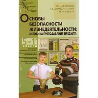 Кузнецов В.С, Колодницкий Г.А, Хабнер М.И. Основы безопасности жизнедеятельности. 5-11 кл. Методика преподавания предмета. - М.: Вако, 2010. - 176 с. - (Педагогика. Психология. Управление). - мягк. обл.