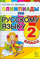 Орг А.О, Белицкая Н.Г. Олимпиады по русскому языку. 2 кл. - М.: Экзамен, 2010. - 96 с. - мягк. обл.