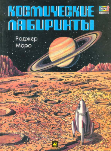 Моро Р. Игры-лабиринты: издание для досуга / Пер. с англ. - М.: Дрофа, 2000. - 64 с. - мягк. обл