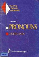 Федотов В.А. Местоимения: Сборник упражнений. - М.: Просвещение, 2002. - 112 с. - (Практическая грамматика английского языка). - мягк. обл.