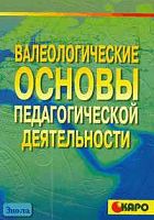 Нагавкина Л.С, Татарникова Л.Г. Валеологические основы педагогической деятельности: Учебно-методическое пособие. - СПб.: КАРО, 2005. - 272 с. - (Специалисту образовательного учреждения). - мягк. обл.
