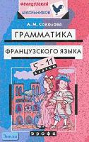 Соколова А.М. Грамматика французского языка. 5-11 кл. - М.: Дрофа, 2004. - 192 с. - (Французский для школьников). - мягк. обл.