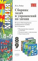 Рябов М.А. Сборник задач и упражнений по химии: 8-9 кл. Ко всем действующим учебникам по химии за 8-9 кл. - М.: Экзамен, 2010. - 478 с. - (Учебно-методический комплект). - тверд. обл.