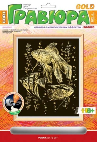 Рыбки: Создание гравюры с золото-металлическим эффектом. - ф.178*237 мм, для детей старше 6 лет.