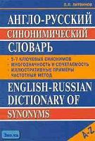 Литвинов П.П. Англо-русский синонимический словарь. - М.: ВАКО, 2005. - 288 с. - тверд. обл.
