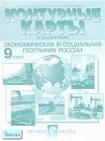 Мишняева Е.Ю. Контурные карты с заданиями. Экономическая и социальная география России. 9 кл. - М.: АСТ-ПРЕСС ШКОЛА, 2002. - 16 с. - мягк. обл.