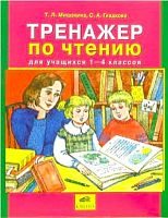 Мишакина Т.Л, Гладкова С.А. Тренажер по чтению для учащихся 1-4 кл. - М.: Ювента, 2010. - 80 с. - мягк. обл.