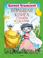 Чуковский К.И. Большая книга стихов и сказок. Детям до 3-х лет. - М.: Махаон, Азбука - Аттикус, 2016. - 144 с. - тверд. обл.