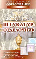 Штукатур-отделочник / Сост. В.А. Барановский, Е.А. Банников. - Минск: Современная школа, 2009. - 416 с. - (Профессиональное образование). - тверд. обл.