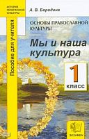 Бородина А.В. Основы православной культуры. Мы и наша культура. 1 кл. Пособие для учителей. - М.: Экзамен, 2010. - 176 с. - (История религиозной культуры). - мягк. обл.