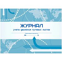 Журнал учёта движения путевых листов. - Учитель-канц. - 48 с. - мягк. обл.