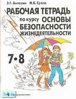 Антюхин Э.Г, Сулла М.Б. Рабочая тетрадь по курсу "Основы безопасности жизнедеятельности". 7-8 кл. - М.: Просвещение, 2000. - 79 с. - мягк. обл.